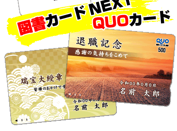記念品にオリジナルクオカード（QUOカード）・オリジナル図書カードを格安にて制作します。お祝い、行事の記念品に!!